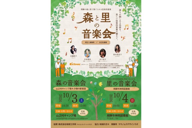 森と里の音楽会